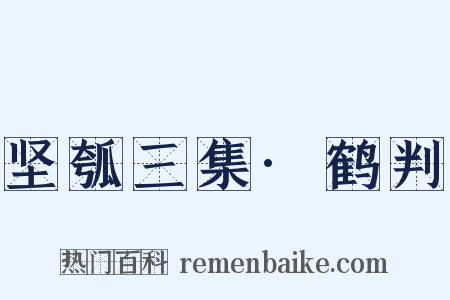 坚瓠三集·鹤判是什么意思的图片